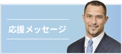 応援メッセージ